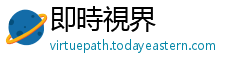 即時視界